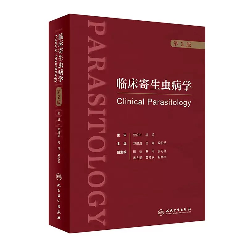临床寄生虫病学 第2版 邓维成 吴翔 梁松岳 寄生虫学基础知识临床诊疗 临床医疗防治科研领域学术专著9787117345767人民卫生出版社