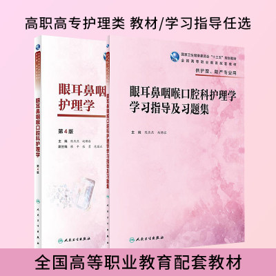 眼耳鼻咽喉口腔科护理学教材教辅