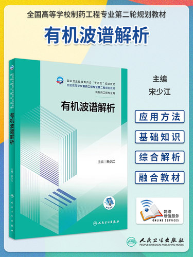 人卫版有机波谱解析宋少江
