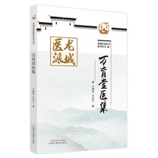 万育堂医集 王德连 王忠贝 著 龙城医派医家系列丛书 中国中医药出版社 中医临床 9787513273978