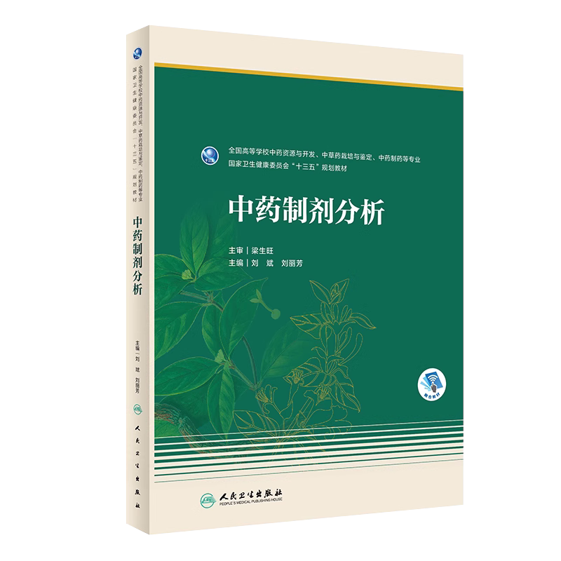 中药制剂分析本科药学教材