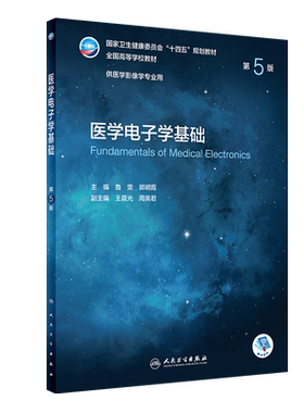 医学电子学基础第5版本科影像