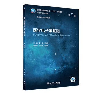 医学电子学基础 第5版第五版 十四五规划教材全国高等学校教材 供医学影像学专业用 鲁雯 郭明霞 人民卫生出版社9787117330480