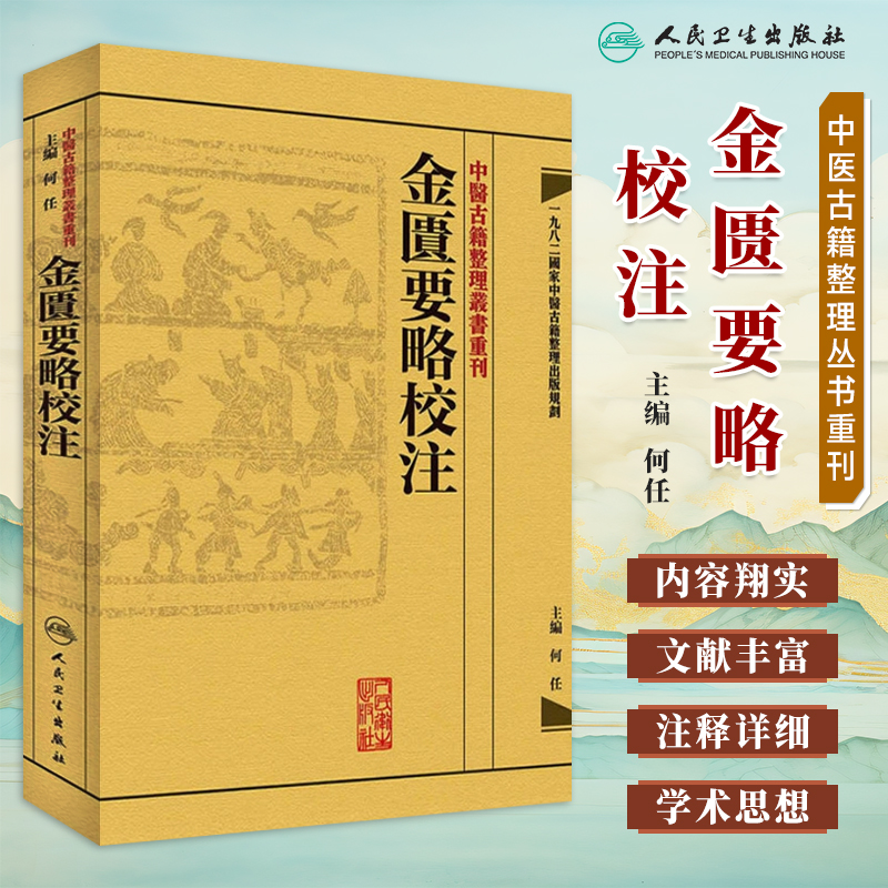 中医古籍整理丛书金匮要略校注