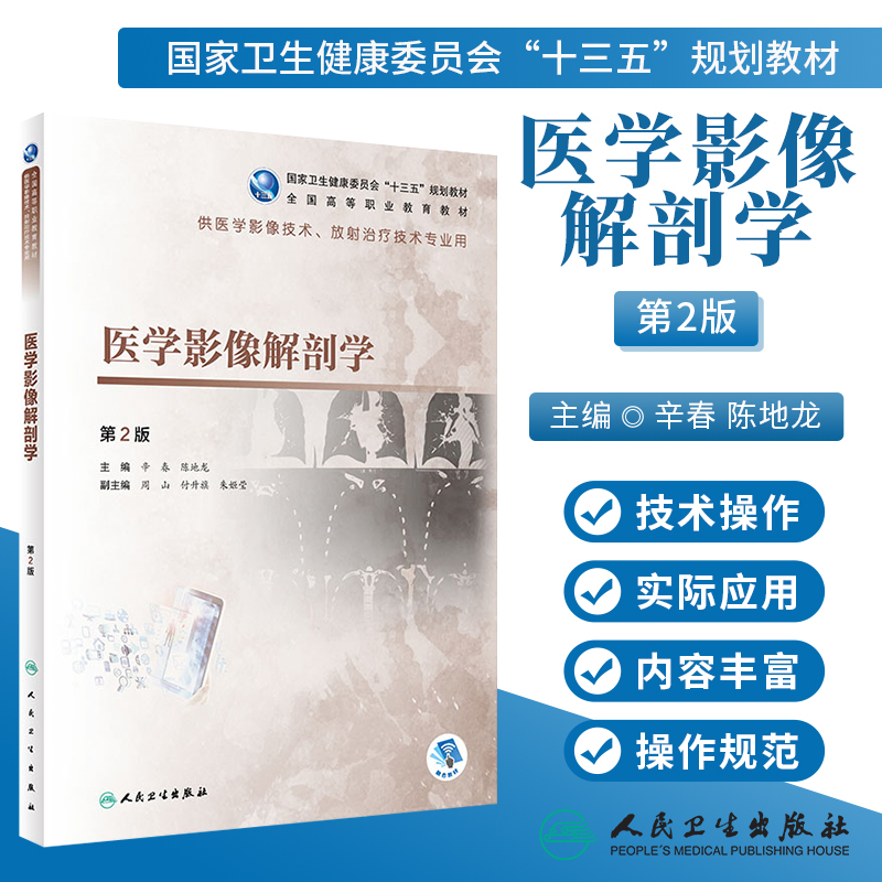 医学影像解剖学第2版辛春陈地龙