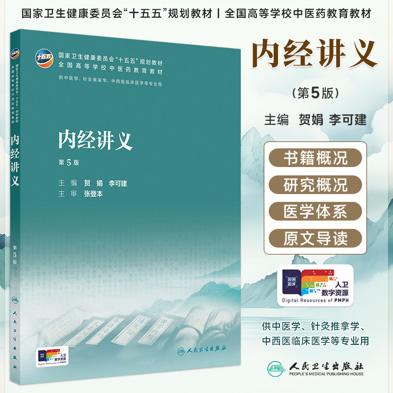 人卫内经讲义第5版贺娟李可建