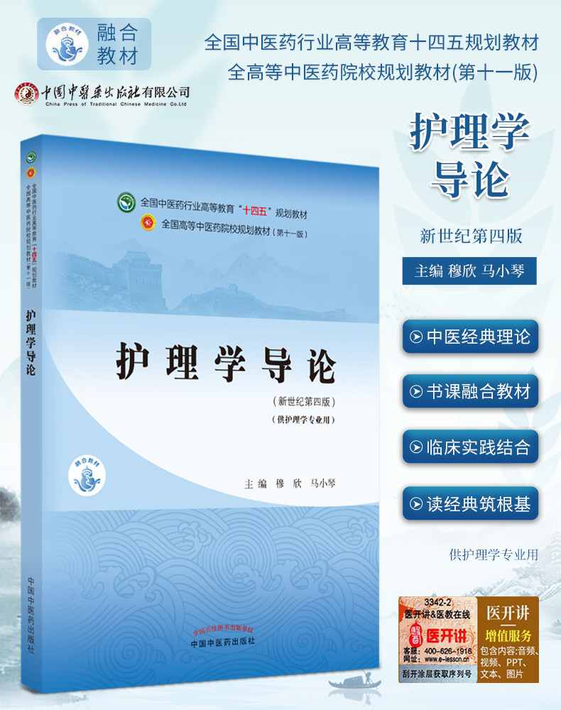 护理学导论新世纪第4版四版大学本科十四五规划教材第十一版第11版穆欣马小琴本科中医中药学临床护理学专业教材中国中医药出版社