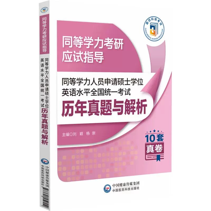 同等学力人员申请硕士学位英语水平全国统一考试历年真题与解析 同等学力考研应试指导 刘颖 杨崇9787521450552中国医药科技出版社