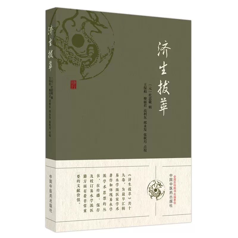 济生拔萃 济生拔萃方 脾胃论 云岐子七表八里九道脉诀论并治法 兰室秘藏东垣先生试效 元 杜思敬 中国中医药出版社9787513286381