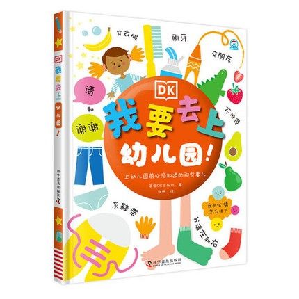 DK我要去上幼儿园儿童入园手册