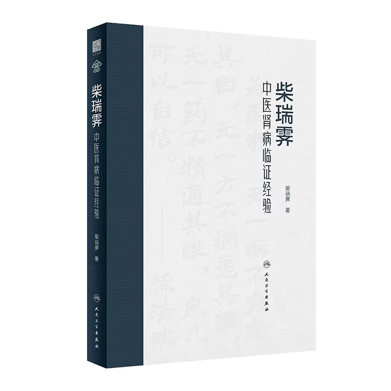 柴瑞霁中医肾病临证经验柴瑞霁图片