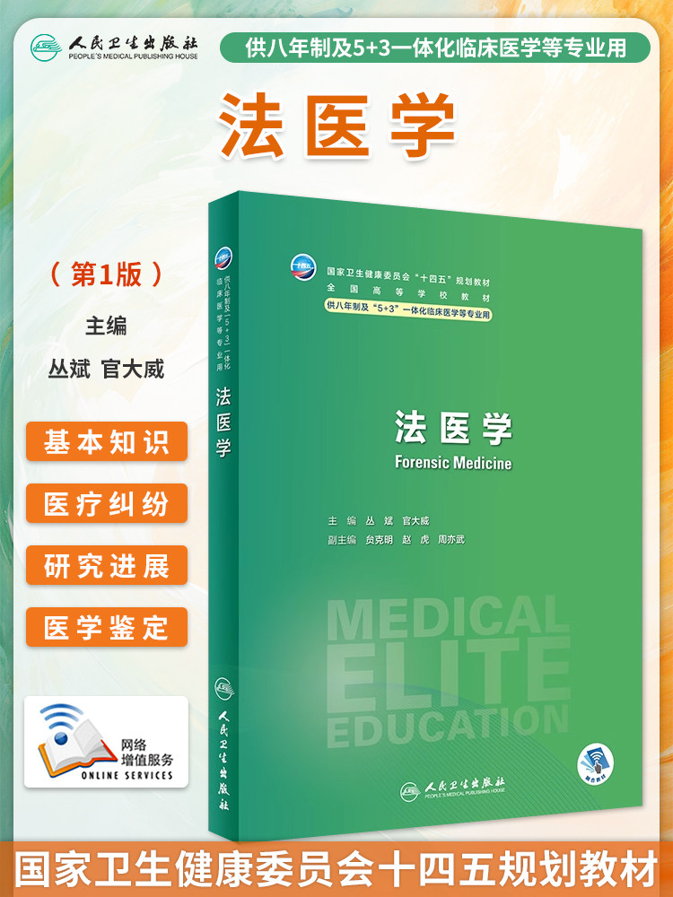人卫版教材 法医学配增值 第1版第一版 法医第1版十四五规划教材丛斌