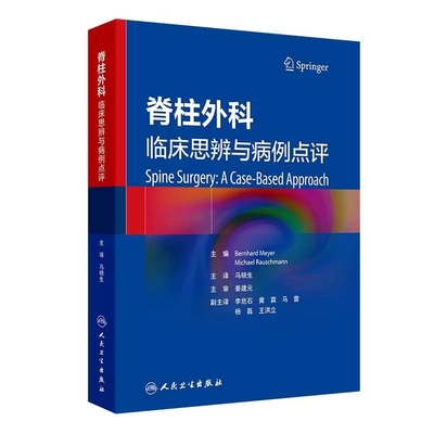 脊柱外科临床思辨与病例点评
