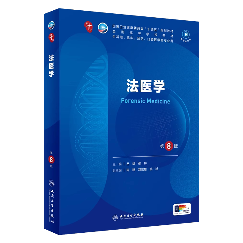法医学第8版第十轮临床医学教材