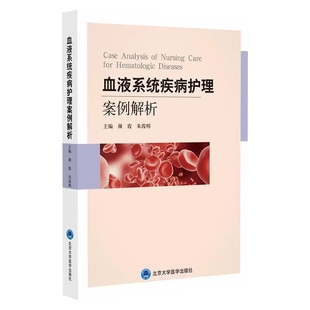 主编 老年缺铁性贫血 北京大学医学出版 颜霞 社 9787565931598 朱霞明 出血性疾病 血液系统疾病护理案例解析 骨髓增生性疾病