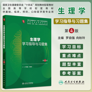 生理学学习指导与习题集第4版四版罗自强向秋玲本科临床医学第10版教材配套同步练习题集大学本科临床医学专业教辅人民卫生出版社