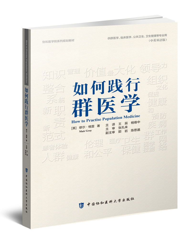 如何践行群医学中英双语版