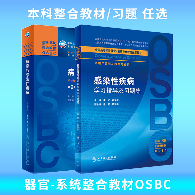 病原与感染性疾病第2版大学教材