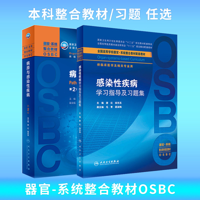病原与感染性疾病第2版大学教材