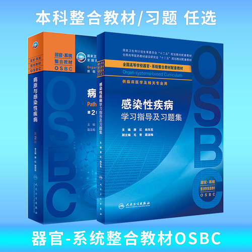 病原与感染性疾病第2版大学教材