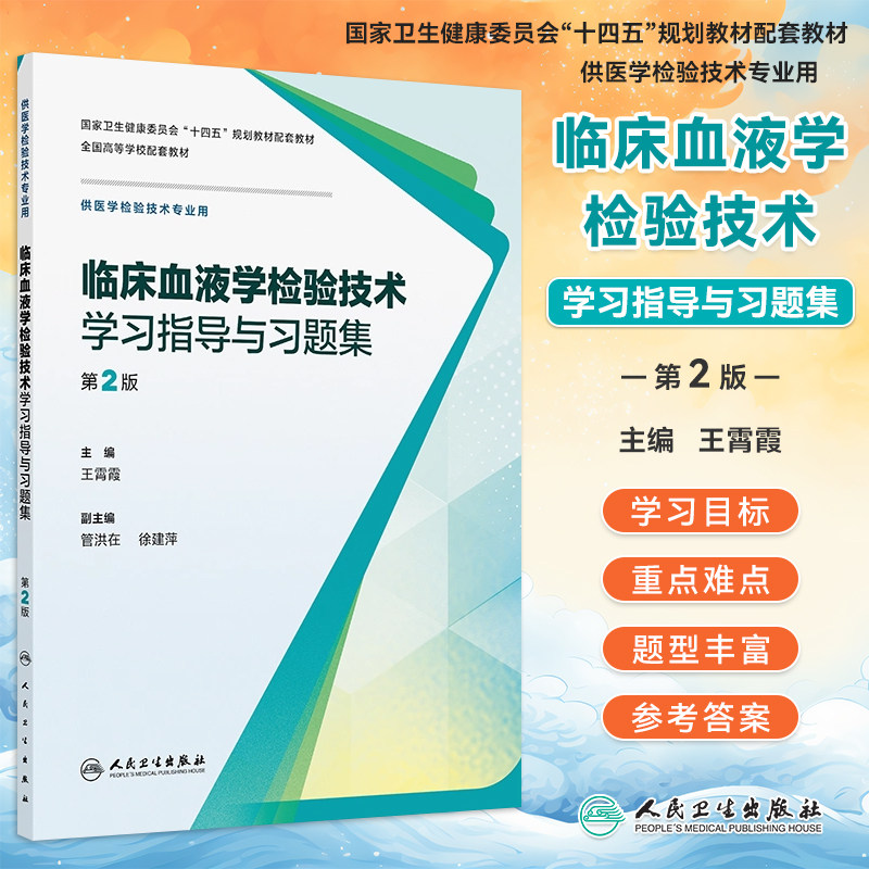 临床血液学检验技术学习指导与习题集第2版第二版王霄霞本科医学检验技术配套练习册十四五规划教辅大学本科教材人民卫生出版社