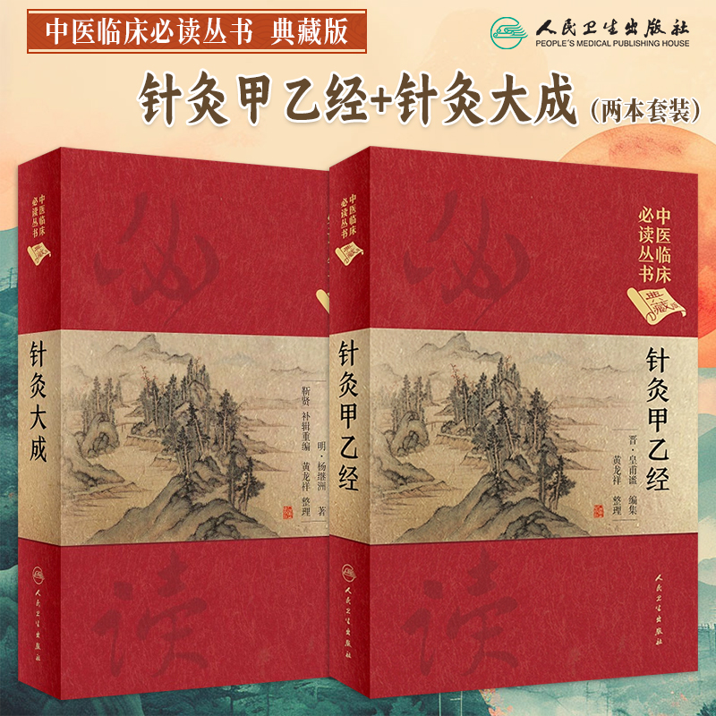中医临床必读丛书针灸大成甲乙经