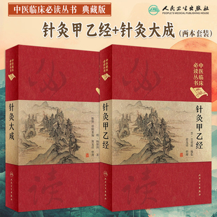 中醫臨床必讀叢書典藏版 針灸大成 針灸推拿針灸中醫臨床針灸經絡腧穴歌訣刺法針法灸法黃龍祥針灸大成人民衛生出版 社 針灸甲乙經