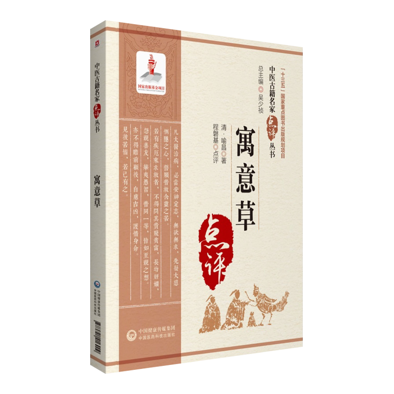 寓意草中医古籍名家点评丛书