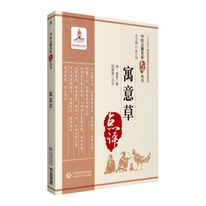 寓意草中医古籍名家点评丛书