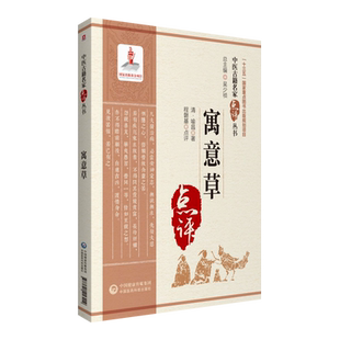寓意草 中医古籍名家点评丛书 临证心得内科杂病疑难病案用药中医望闻问切辨证论治方法中医基础理论中医古籍 中国医药科技出版社