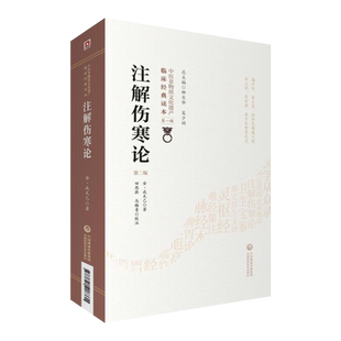 注解伤寒论 第2版第二版 中医非物质文化遗产临床经典读本第一辑 伤寒杂病论中医四大经典名著伤寒论金匮要略 中国医药科技出版社