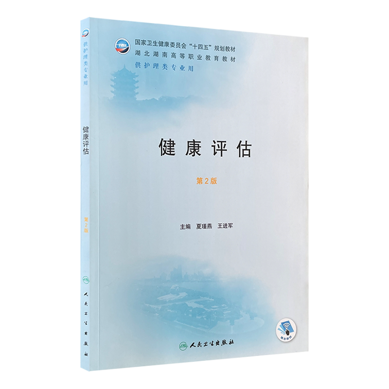 健康评估第2版两湖高职护理教材
