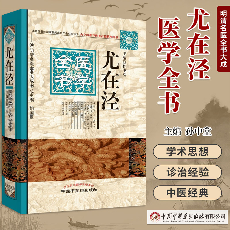 明清名医全书大成尤在泾医学全书