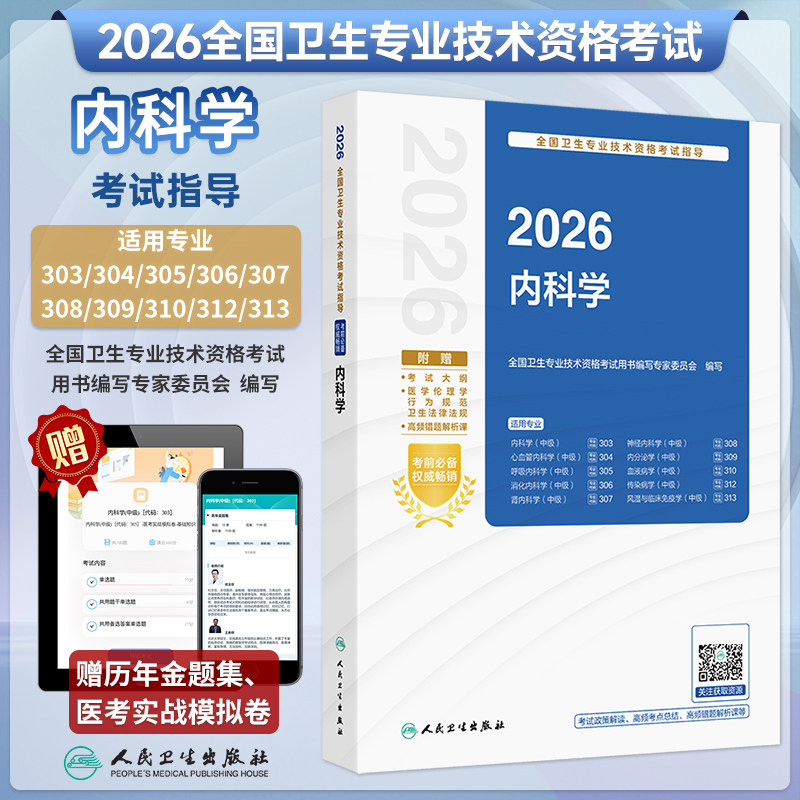 人卫2026年内科学中级考试指导教材科中级考试通用主治医师中级历年真题库全国卫生专业技术资格考试呼吸神经消化血液心血管内科学