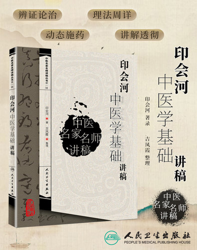 印会河中医学基础讲稿