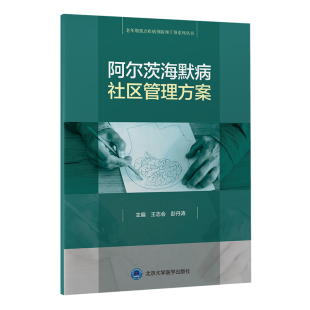 详述阿尔茨海默病社区筛查及患者居家与社区管理方法 阿尔茨海默病社区管理方案 主编 彭丹涛 老年人阿尔茨海默病社区管理 王志会