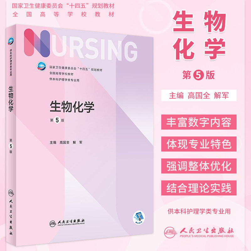 生物化学第5版本科护理配增值