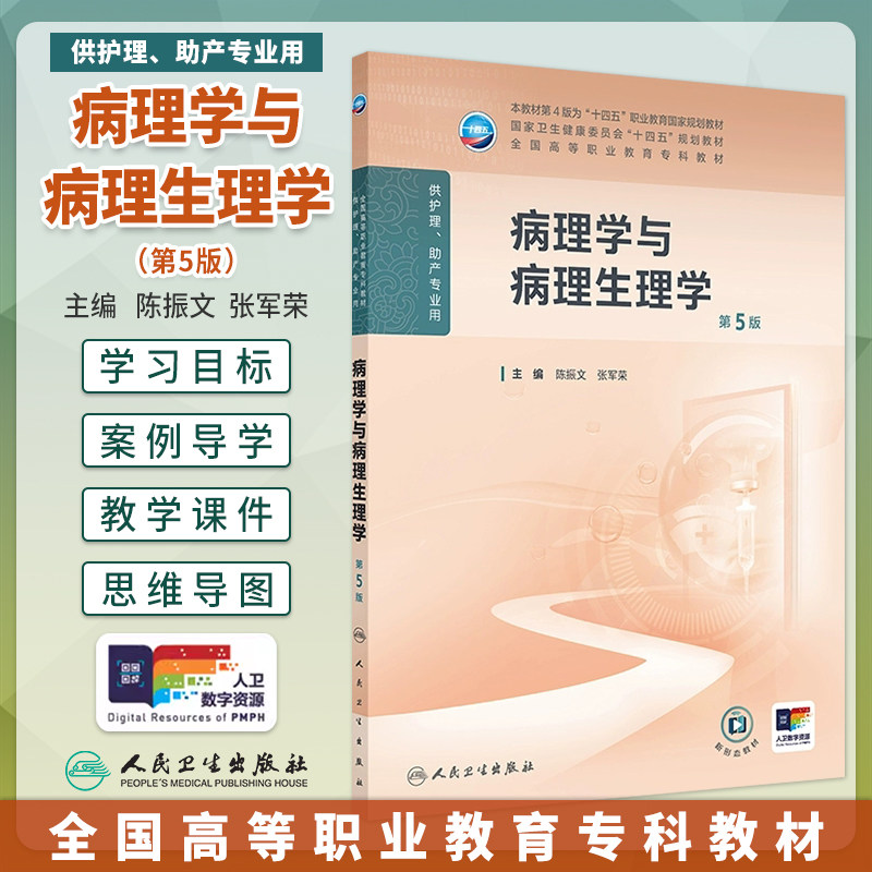 病理学与病理生理学第5版