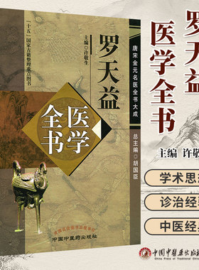 唐宋金元名医全书大成