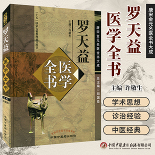 正版罗天益医学全书唐宋金元名医全书大成徐敬生罗天益学术思想研究卫生宝鉴脾胃论中医临床诊疗医案医论奇效验方中国中医药出版社