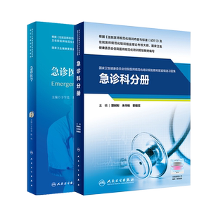 任选正版 人卫社 急诊医学第2版第二版/精选习题集急诊科分册 于学忠 国家卫生健康委员会住院医师规范化培训教材住院医师规培教材