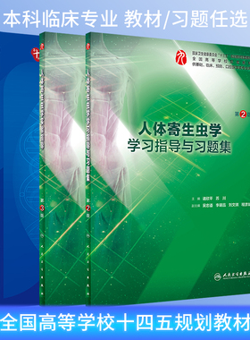 人体寄生虫学第10版第十版习题集苏川刘文琪人卫版本科临床第十轮10版教材电子书西医临床5年制临床西医考研辅导书人民卫生出版社