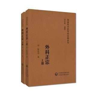 外科正宗 上下2册 明 陈实功撰 随身听中医传世经典系列 外科疾病病因病理诊断治疗临床典型病例 中国医药科技出版社9787521429541