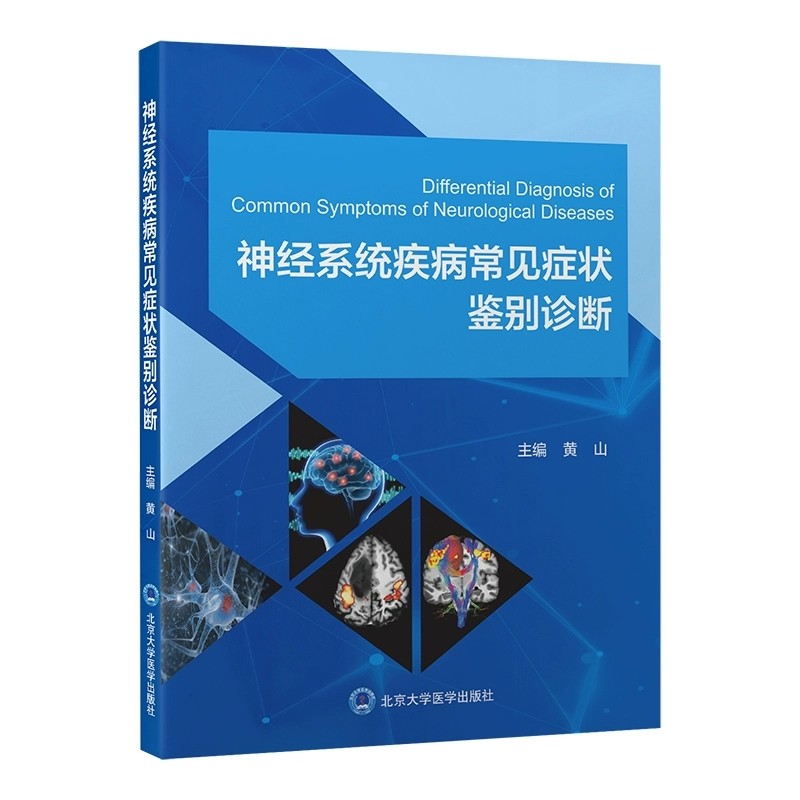 神经系统疾病常见症状鉴别诊断 黄山 症状为导向以临床思维为核心的症状学诊断方法 北京大学医学出版社9787565934858