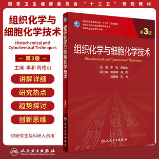 周德山 人卫正版 科研人员核心能力提升导引从书供yan究生及科研人员用十三五规划教材 李和 第三版 组织化学与细胞化学技术 第3版