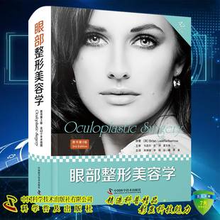 三版 社9787504697097 現(xiàn)貨 原書第3版 等譯 中國(guó)科學(xué)技術(shù)出版 宋保強(qiáng)李楊 眼部整形美容學(xué) 含42個(gè)手術(shù)視頻