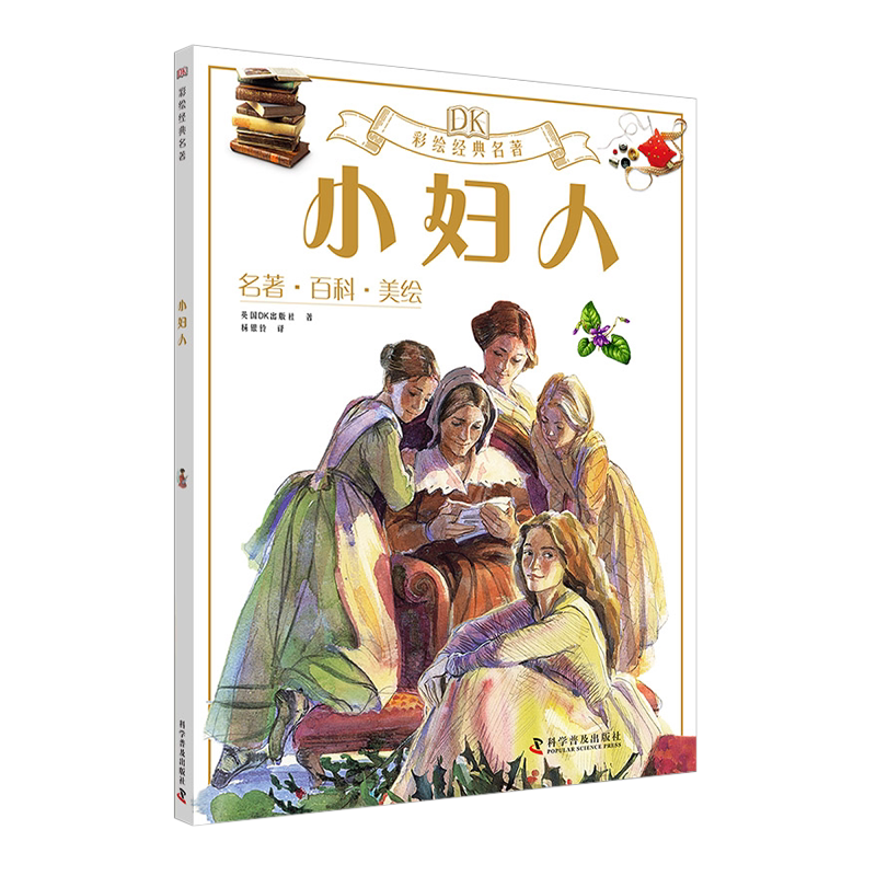 DK彩绘经典名著小妇人