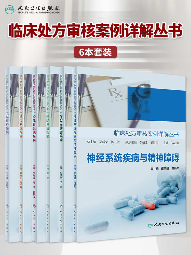 临床处方审核案例详解丛书