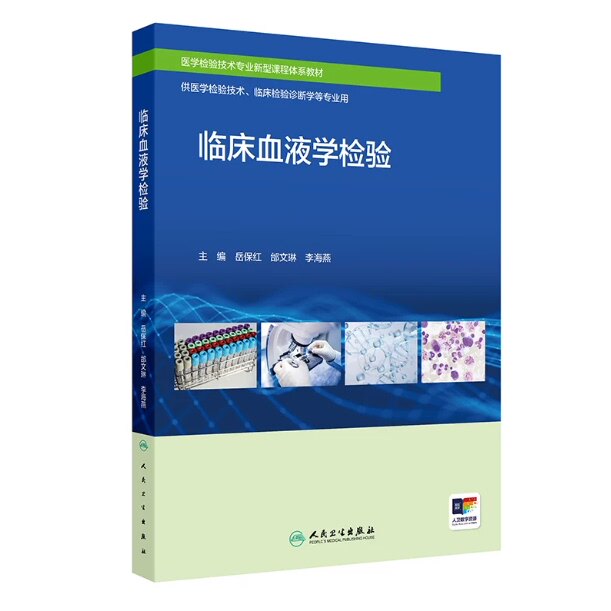 临床血液学检验西北区规教材