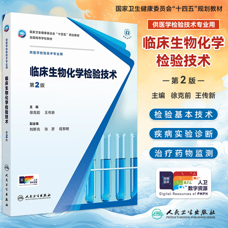 临床生物化学检验技术第2版二版徐克前王传新本科医学检验技术专业十四五规划教材配增值大学本科检验技术专业教材人民卫生出版社